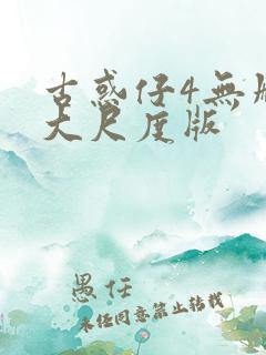 古惑仔4无删减大尺度版