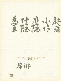 为什么小肚子一直隐隐作痛还胀胀的