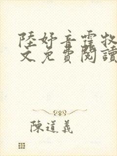陆妤音霍牧驰全文免费阅读最新章节