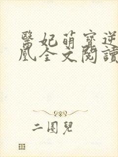 医妃萌宝逆袭成凰全文阅读免费 医妃萌宝逆袭成凰全文阅读免费