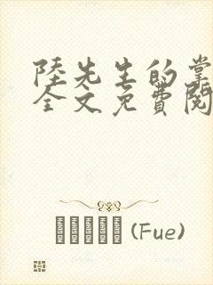 陆先生的掌中娇全文免费阅读