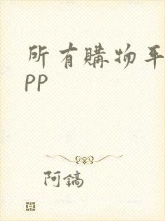 所有购物平台app