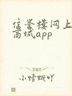 信誉楼网上购物商城app 信誉楼网上购物商城app