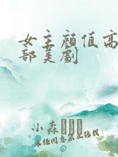 女主颜值高的十部美剧