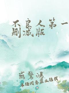 不良人第一季未删减版