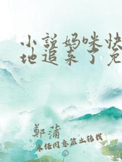 小说妈咪快跑爹地追来了免费阅读