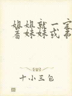 姐姐就一定要让着妹妹或弟弟吗?