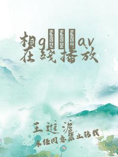 相gみなみav在线播放