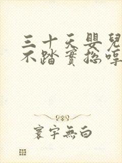 三十天婴儿睡觉不踏实总哼唧使劲