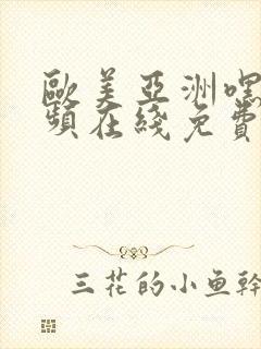 欧美亚洲嘿咻视频在线免费观看