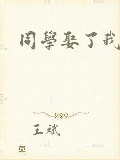 同学娶了我妈妈