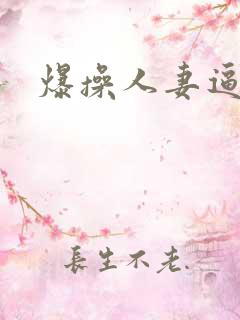 爆操人妻逼