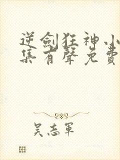 逆剑狂神小说全集有声免费听