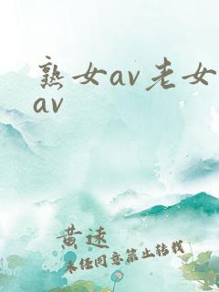 熟女av老女人av