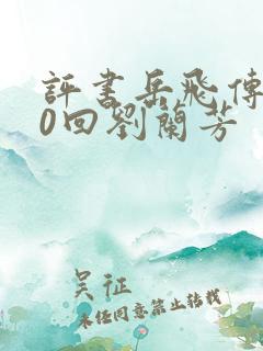 评书岳飞传200回刘兰芳