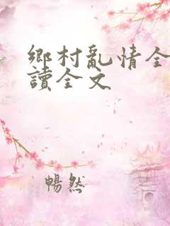 乡村乱情全集阅读全文