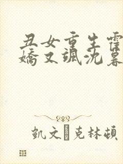 丑女重生霍太太娇又飒沈暮免费完整版
