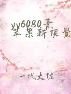 yy6080青苹果新视觉影院