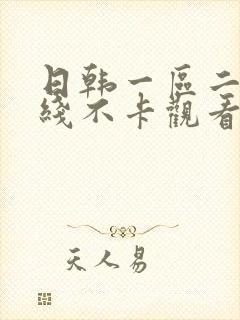 日韩一区二区在线不卡观看 日韩一区二区在线不卡观看