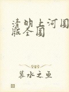 清明上河图完整版全图
