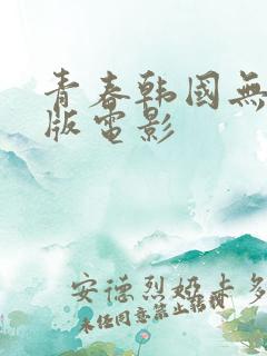 青春韩国无删减版电影