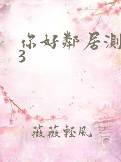 你好邻居测试版3