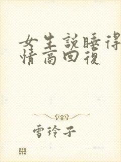 女生说睡得晚高情商回复