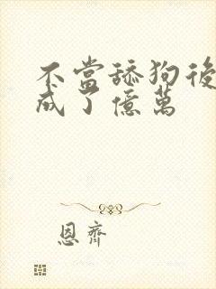 不当舔狗后,我成了亿万