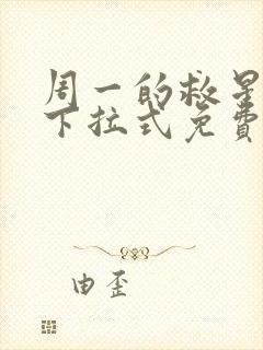 周一的救星漫画下拉式免费阅读 周一的救星漫画下拉式免费阅读