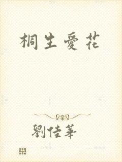 桐生爱花