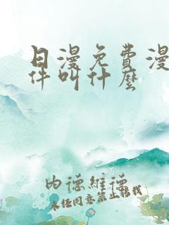 日漫免费漫画软件叫什么