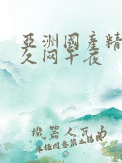 亚洲国产精品久久网午夜