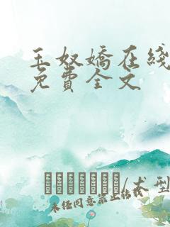 玉奴娇在线阅读免费全文