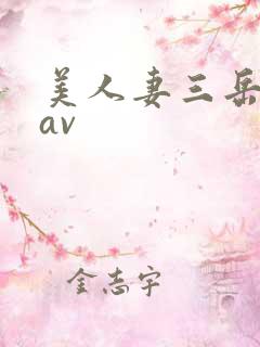 美人妻三岳优奈av