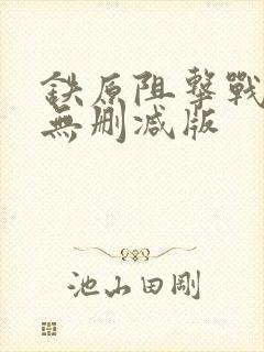 铁原阻击战电影无删减版