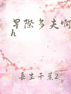 星际多夫啊…高h