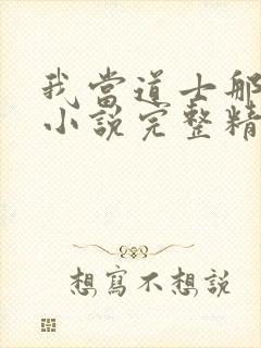 我当道士那些年小说完整精校版