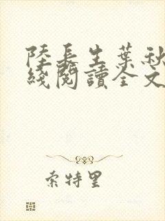 陆长生叶秋白在线阅读全文免费