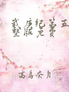 武庚纪第五季完整版免费