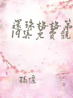 还珠格格第二部19集免费观看