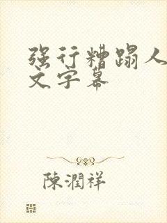 强行糟蹋人妻中文字幕 强行糟蹋人妻中文字幕