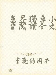 万界独尊小说免费阅读全文