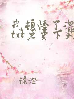 我顿悟了混沌体txt免费下载全本
