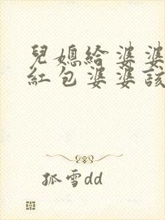 儿媳给婆婆生日红包婆婆该怎么回