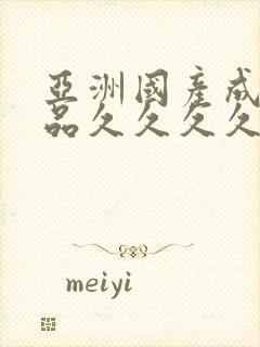 亚洲国产成人精品久久久久