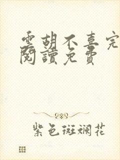 云胡不喜完整版阅读免费