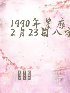 1990年农历2月23日八字算命