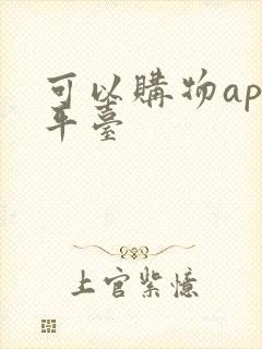 可以购物app平台