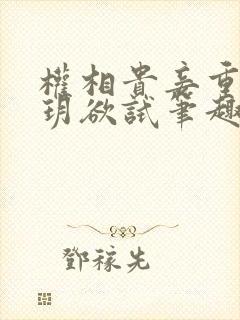 权相贵妾重生玥玥欲试笔趣阁