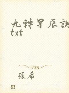 九转星辰诀下载txt